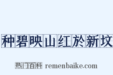 种碧映山红於新坟是什么意思的图片